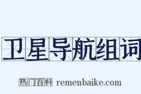 卫星导航组词是什么意思的图片